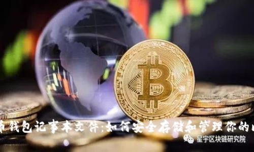 比特币钱包记事本文件：如何安全存储和管理你的比特币