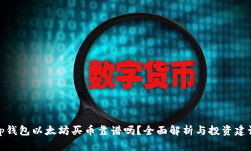 tp钱包以太坊买币靠谱吗？全面解析与投资建议