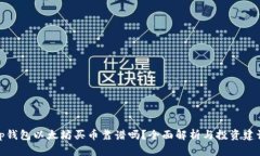 tp钱包以太坊买币靠谱吗？