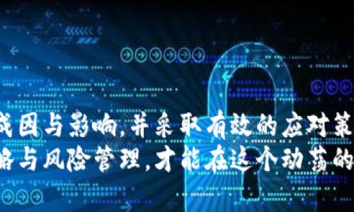   tpWallet买币出现划点容差的解决方案与分析 / 

 guanjianci tpWallet, 买币, 划点容差, 数字资产 /guanjianci 

## 内容主体大纲

1. 引言
   - tpWallet简介
   - 买币现状和意义
   - 划点容差的概念和影响

2. tpWallet买币流程
   - 注册与登录
   - 充值与提现
   - 买币的具体步骤
   - 划点容差的基本原理

3. 划点容差的成因
   - 市场波动
   - 交易平台的定价机制
   - 用户操作影响

4. 如何应对划点容差
   - 设置预警机制
   - 使用稳健的策略
   - 选择合适的交易时间

5. 常见问题解析
   - 问题一：划点容差是什么？  
   - 问题二：为什么会出现划点容差？  
   - 问题三：如何减少划点容差对交易的影响？  
   - 问题四：tpWallet是一个可信赖的交易平台吗？  
   - 问题五：除了tpWallet还有哪些平台可用于买币？  
   - 问题六：投资数字货币需要注意哪些风险？  

6. 结论
   - 总结划点容差的重要性
   - 呼吁用户理性投资

---

### 引言

#### tpWallet简介

tpWallet是一款新兴的数字货币钱包，致力于为用户提供安全、便捷的数字资产交易服务。TPWallet支持多种数字货币的存储与交易，并提供实时市场信息，帮助用户做出明智的投资决策。

#### 买币现状和意义

在过去几年，数字货币市场经历了爆炸式的增长，越来越多人通过购买比特币、以太坊等数字资产来增加财务自由度。然而，投资数字货币并非没有风险，买币时常常会遇到划点容差等问题，导致最终成交价格与预期相差较大。

#### 划点容差的概念和影响

划点容差是指在实际交易过程中，成交价格与预设价格之间的差距。它可能会对你的盈利能力或总体投资回报产生重要影响。因此，理解这一现象，对于每位投资者而言，都是至关重要的。

---

### tpWallet买币流程

#### 注册与登录

在tpWallet上买币的第一步是注册账号。用户需要提供邮箱和设置密码，完成注册后，需通过邮箱验证激活账户。用户登录后，即可开始进行数字资产交易。

#### 充值与提现

在进行买币之前，用户需确保钱包内有足够的资金。tpWallet支持多种充值方式，包括银行转账和其他数字货币的转换。提现过程相对简单，但需要注意的是，提现时也可能会遇到划点容差。

#### 买币的具体步骤

买币过程包括选择交易对、输入购买金额、确认订单等多个步骤。用户在选择交易对时，应关注市场价格以及划点容差的影响。

#### 划点容差的基本原理

划点容差的本质是由于市场供需关系引起的价格波动。在交易高峰期，供需紧张，划点容差就可能加大，影响最终的成交价格。

---

### 划点容差的成因

#### 市场波动

数字货币市场波动性大，其中一些因素如市场情绪、新闻事件、政策变动等都可能导致价格瞬间变化，从而引发划点容差。

#### 交易平台的定价机制

tpWallet及其他交易平台通常会通过算法和市场数据来计算价格。虽然其尽力减少划点容差，用户在实际交易中仍会遇到定价延迟或更新不及时的问题。

#### 用户操作影响

用户对于市场动态的反应也会影响交易价格。如果大批用户在同一时间买入，将导致价格上涨，从而增加划点容差。

---

### 如何应对划点容差

#### 设置预警机制

用户可以通过设置价格预警机制，监控市场变动，及时调整买入策略。tpWallet也提供了一些实时更新的功能，帮助用户快速反应。

#### 使用稳健的策略

在买币时，建议使用分批买入的方式，减少单次投入所带来的风险，这样即使出现划点容差，也不会影响总体投资回报。

#### 选择合适的交易时间

市场的活跃时间通常划点容差较大，而在市场冷静时进行交易则能降低风险。避开高峰时段可以有效地减少划点容差对投资的影响。

---

### 常见问题解析

#### 问题一：划点容差是什么？

划点容差的定义与影响
划点容差是指在数字资产交易过程中，用户所设定的交易价格与最终成交价格之间的差距。其主要影响因素包括市场波动、平台的报价规则以及用户自身的操作习惯。
在数字货币市场，投资者常常面临较高的价格波动，特别是在新闻爆炸或市场高峰期时，划点容差的情况往往变得更为明显。了解这一概念对于制定交易策略至关重要。

#### 问题二：为什么会出现划点容差？

造成划点容差的多重因素
划点容差的出现通常源于多种因素，包括市场供需、交易平台的算法机制、用户的实时操作等。市场供需关系的变化常常导致价格波动，询价和成交价格之间的差距也因此逐渐拉大。
此外，某些交易平台在高并发情况下，可能存在报价延迟，导致用户无法及时获得最新的市场信息。在这种情况下，划点容差的概率显著增加。

#### 问题三：如何减少划点容差对交易的影响？

有效减少划点容差的方法
应对划点容差的有效方式包括了解市场环境，设置预警机制、使用现有交易工具等方法。首先，用户应时刻关注市场动态，尽量避开价格波动较大的时段进行交易。
此外，选择流量较大的交易对，以及设置合理的购买范围与止损线，都能够有效减少划点容差对交易选择的影响。

#### 问题四：tpWallet是一个可信赖的交易平台吗？

tpWallet的安全性与稳定性
tpWallet自推出以来，凭借其简洁的用户界面与安全保障，被用户誉为一个可靠的数字资产交易平台。安全性方面，tpWallet采用多重加密技术与冷钱包存储，确保用户资产的安全。此外，用户体验也得到了广泛好评。
然而，用户在使用tpWallet进行交易时，仍需保持警觉，避免将过多资金暴露于风险之中。了解其服务条款和社区评价也是预防安全风险的重要方面。

#### 问题五：除了tpWallet还有哪些平台可用于买币？

其他可信赖的数字货币交易平台
除了tpWallet，市场上还有许多值得关注的数字货币交易平台，如火币网、OKEx、Binance等，这些平台各有特色，适合不同需求的用户。选择平台时，建议关注其手费、交易对选择、用户评价等因素，以便找到最合适的购买渠道。
此外，用户在选择交易平台时，务必考量平台的合规性与安全性，避免因为选择不当而造成的损失。

#### 问题六：投资数字货币需要注意哪些风险？

数字货币投资中的风险分析
数字资产市场的风险主要包括市场波动风险、法规风险、流动性风险等。由于市场环境变化无常，投资者需保持理性，合理评估投资时机且避免盲目跟风。
此外，选择合适的投资规模与交易策略也是防止风险的重要措施。进行充分的市场调研与风险分析，将大大提高投资成功的概率。

---

### 结论

划点容差是数字资产交易中的一个重要问题，它影响着用户的投资回报。因此，了解划点容差的成因与影响，并采取有效的应对策略，将有助于提升投资收益。
我们呼吁每位投资者理性看待市场波动，科学投资，为实现财务自由而努力。只有通过稳健的策略与风险管理，才能在这个动荡的市场中立于不败之地。