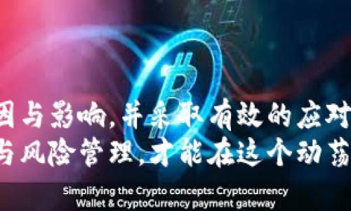   tpWallet买币出现划点容差的解决方案与分析 / 

 guanjianci tpWallet, 买币, 划点容差, 数字资产 /guanjianci 

## 内容主体大纲

1. 引言
   - tpWallet简介
   - 买币现状和意义
   - 划点容差的概念和影响

2. tpWallet买币流程
   - 注册与登录
   - 充值与提现
   - 买币的具体步骤
   - 划点容差的基本原理

3. 划点容差的成因
   - 市场波动
   - 交易平台的定价机制
   - 用户操作影响

4. 如何应对划点容差
   - 设置预警机制
   - 使用稳健的策略
   - 选择合适的交易时间

5. 常见问题解析
   - 问题一：划点容差是什么？  
   - 问题二：为什么会出现划点容差？  
   - 问题三：如何减少划点容差对交易的影响？  
   - 问题四：tpWallet是一个可信赖的交易平台吗？  
   - 问题五：除了tpWallet还有哪些平台可用于买币？  
   - 问题六：投资数字货币需要注意哪些风险？  

6. 结论
   - 总结划点容差的重要性
   - 呼吁用户理性投资

---

### 引言

#### tpWallet简介

tpWallet是一款新兴的数字货币钱包，致力于为用户提供安全、便捷的数字资产交易服务。TPWallet支持多种数字货币的存储与交易，并提供实时市场信息，帮助用户做出明智的投资决策。

#### 买币现状和意义

在过去几年，数字货币市场经历了爆炸式的增长，越来越多人通过购买比特币、以太坊等数字资产来增加财务自由度。然而，投资数字货币并非没有风险，买币时常常会遇到划点容差等问题，导致最终成交价格与预期相差较大。

#### 划点容差的概念和影响

划点容差是指在实际交易过程中，成交价格与预设价格之间的差距。它可能会对你的盈利能力或总体投资回报产生重要影响。因此，理解这一现象，对于每位投资者而言，都是至关重要的。

---

### tpWallet买币流程

#### 注册与登录

在tpWallet上买币的第一步是注册账号。用户需要提供邮箱和设置密码，完成注册后，需通过邮箱验证激活账户。用户登录后，即可开始进行数字资产交易。

#### 充值与提现

在进行买币之前，用户需确保钱包内有足够的资金。tpWallet支持多种充值方式，包括银行转账和其他数字货币的转换。提现过程相对简单，但需要注意的是，提现时也可能会遇到划点容差。

#### 买币的具体步骤

买币过程包括选择交易对、输入购买金额、确认订单等多个步骤。用户在选择交易对时，应关注市场价格以及划点容差的影响。

#### 划点容差的基本原理

划点容差的本质是由于市场供需关系引起的价格波动。在交易高峰期，供需紧张，划点容差就可能加大，影响最终的成交价格。

---

### 划点容差的成因

#### 市场波动

数字货币市场波动性大，其中一些因素如市场情绪、新闻事件、政策变动等都可能导致价格瞬间变化，从而引发划点容差。

#### 交易平台的定价机制

tpWallet及其他交易平台通常会通过算法和市场数据来计算价格。虽然其尽力减少划点容差，用户在实际交易中仍会遇到定价延迟或更新不及时的问题。

#### 用户操作影响

用户对于市场动态的反应也会影响交易价格。如果大批用户在同一时间买入，将导致价格上涨，从而增加划点容差。

---

### 如何应对划点容差

#### 设置预警机制

用户可以通过设置价格预警机制，监控市场变动，及时调整买入策略。tpWallet也提供了一些实时更新的功能，帮助用户快速反应。

#### 使用稳健的策略

在买币时，建议使用分批买入的方式，减少单次投入所带来的风险，这样即使出现划点容差，也不会影响总体投资回报。

#### 选择合适的交易时间

市场的活跃时间通常划点容差较大，而在市场冷静时进行交易则能降低风险。避开高峰时段可以有效地减少划点容差对投资的影响。

---

### 常见问题解析

#### 问题一：划点容差是什么？

划点容差的定义与影响
划点容差是指在数字资产交易过程中，用户所设定的交易价格与最终成交价格之间的差距。其主要影响因素包括市场波动、平台的报价规则以及用户自身的操作习惯。
在数字货币市场，投资者常常面临较高的价格波动，特别是在新闻爆炸或市场高峰期时，划点容差的情况往往变得更为明显。了解这一概念对于制定交易策略至关重要。

#### 问题二：为什么会出现划点容差？

造成划点容差的多重因素
划点容差的出现通常源于多种因素，包括市场供需、交易平台的算法机制、用户的实时操作等。市场供需关系的变化常常导致价格波动，询价和成交价格之间的差距也因此逐渐拉大。
此外，某些交易平台在高并发情况下，可能存在报价延迟，导致用户无法及时获得最新的市场信息。在这种情况下，划点容差的概率显著增加。

#### 问题三：如何减少划点容差对交易的影响？

有效减少划点容差的方法
应对划点容差的有效方式包括了解市场环境，设置预警机制、使用现有交易工具等方法。首先，用户应时刻关注市场动态，尽量避开价格波动较大的时段进行交易。
此外，选择流量较大的交易对，以及设置合理的购买范围与止损线，都能够有效减少划点容差对交易选择的影响。

#### 问题四：tpWallet是一个可信赖的交易平台吗？

tpWallet的安全性与稳定性
tpWallet自推出以来，凭借其简洁的用户界面与安全保障，被用户誉为一个可靠的数字资产交易平台。安全性方面，tpWallet采用多重加密技术与冷钱包存储，确保用户资产的安全。此外，用户体验也得到了广泛好评。
然而，用户在使用tpWallet进行交易时，仍需保持警觉，避免将过多资金暴露于风险之中。了解其服务条款和社区评价也是预防安全风险的重要方面。

#### 问题五：除了tpWallet还有哪些平台可用于买币？

其他可信赖的数字货币交易平台
除了tpWallet，市场上还有许多值得关注的数字货币交易平台，如火币网、OKEx、Binance等，这些平台各有特色，适合不同需求的用户。选择平台时，建议关注其手费、交易对选择、用户评价等因素，以便找到最合适的购买渠道。
此外，用户在选择交易平台时，务必考量平台的合规性与安全性，避免因为选择不当而造成的损失。

#### 问题六：投资数字货币需要注意哪些风险？

数字货币投资中的风险分析
数字资产市场的风险主要包括市场波动风险、法规风险、流动性风险等。由于市场环境变化无常，投资者需保持理性，合理评估投资时机且避免盲目跟风。
此外，选择合适的投资规模与交易策略也是防止风险的重要措施。进行充分的市场调研与风险分析，将大大提高投资成功的概率。

---

### 结论

划点容差是数字资产交易中的一个重要问题，它影响着用户的投资回报。因此，了解划点容差的成因与影响，并采取有效的应对策略，将有助于提升投资收益。
我们呼吁每位投资者理性看待市场波动，科学投资，为实现财务自由而努力。只有通过稳健的策略与风险管理，才能在这个动荡的市场中立于不败之地。