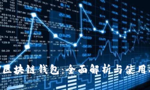 BCV区块链钱包：全面解析与使用指南