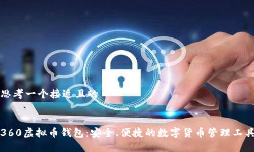 思考一个接近且的


360虚拟币钱包：安全、便捷的数字货币管理工具