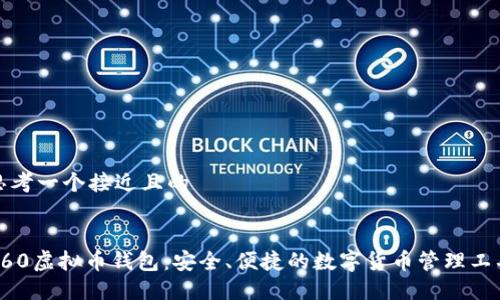 思考一个接近且的


360虚拟币钱包：安全、便捷的数字货币管理工具