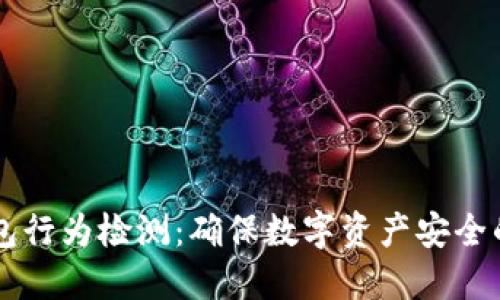 区块链钱包行为检测：确保数字资产安全的关键技术