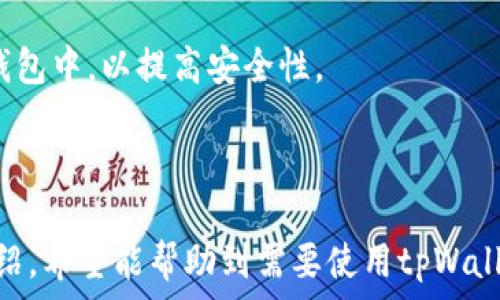   
  如何利用助记词登录tpWallet：一步一步的指南 / 

关键词  
 guanjianci tpWallet, 助记词, 登录tpWallet, 区块链钱包 /guanjianci 

内容主体大纲  
1. 什么是tpWallet？  
   1.1 tpWallet的基本介绍  
   1.2 tpWallet的主要功能和特点  

2. 什么是助记词？  
   2.1 助记词的定义  
   2.2 助记词的作用及其重要性  

3. 如何获取tpWallet的助记词？  
   3.1 创建tpWallet时如何生成助记词  
   3.2 如何妥善保存助记词  

4. 用助记词登录tpWallet的步骤  
   4.1 打开tpWallet应用  
   4.2 输入助记词进行登录  
   4.3 完成后续验证步骤  

5. 登录后如何使用tpWallet  
   5.1 发送和接收加密货币的方法  
   5.2 使用tpWallet的其他功能  

6. 常见问题解答  
   6.1 助记词丢失怎么办？  
   6.2 如何提高tpWallet的安全性？  
   6.3 如果忘记助记词如何找回？  
   6.4 使用tpWallet的费用？  
   6.5 适合使用tpWallet的人群？  
   6.6 后续如何管理自己的加密资产？  

---

### 1. 什么是tpWallet？

#### 1.1 tpWallet的基本介绍
tpWallet是一款热门的区块链钱包，致力于为用户提供安全、便捷的数字资产管理工具。其支持多种主流加密货币，为用户提供了一个集成的环境，可以方便地进行资产存储、管理和交易。

#### 1.2 tpWallet的主要功能和特点
tpWallet的核心功能包括加密货币的储存和交易、资产的监控、以及安全管理等。此外，它的用户界面友好，适合新手和专业人士。此外，tpWallet随着区块链技术的发展不断更新，支持最新的加密货币和技术。

---

### 2. 什么是助记词？

#### 2.1 助记词的定义
助记词通常由12个或24个单词组成，是加密钱包用来生成私钥的一种方式。它允许用户以易于记忆的方式来管理其数字资产。

#### 2.2 助记词的作用及其重要性
助记词是用户访问和恢复他们的钱包和数字资产的关键。一旦用户丢失了助记词，就无法再访问他们的钱包。因此，妥善保存助记词是至关重要的。

---

### 3. 如何获取tpWallet的助记词？

#### 3.1 创建tpWallet时如何生成助记词
在创建tpWallet时，系统会自动生成助记词。用户应仔细记录并保存这一重要信息，通常可以用纸质记录下来，以防丢失或意外删除。

#### 3.2 如何妥善保存助记词
助记词应存放在安全的地方，比如保险箱或密码管理器中，避免将其存放在网络环境中，以防黑客盗取。

---

### 4. 用助记词登录tpWallet的步骤

#### 4.1 打开tpWallet应用
首先，用户需要在手机或电脑上打开tpWallet应用，这是进行登录的第一步。

#### 4.2 输入助记词进行登录
在登录页面，选择“使用助记词登录”选项，输入先前记录的助记词。确保单词的顺序正确，以免登录失败。

#### 4.3 完成后续验证步骤
输入助记词后，tpWallet可能会要求用户完成一些安全验证，如短信验证码或图形验证码，以确保账户安全。

---

### 5. 登录后如何使用tpWallet

#### 5.1 发送和接收加密货币的方法
成功登录后，用户可以通过输入接收地址和金额，轻松发送加密货币。同时，用户也可以通过提供自己的钱包地址，接收他人发送的数字资产。

#### 5.2 使用tpWallet的其他功能
tpWallet还提供资产管理、市场分析功能，以及提醒用户处理交易的时间等。这些功能可以帮助用户更好地管理他们的加密资产。

---

### 6. 常见问题解答

#### 6.1 助记词丢失怎么办？
如果助记词丢失，用户将无法重新访问他们的钱包，这是助记词最重要的意义之一。因此，创建钱包时，一定要妥善保存助记词，并备份到多个安全的位置。

#### 6.2 如何提高tpWallet的安全性？
用户可以通过设置二次验证、定期更新密码来提升tpWallet的安全性。此外，尽量避免在不安全的设备上使用钱包，并及时更新软件以防止安全漏洞。

#### 6.3 如果忘记助记词如何找回？
遗憾的是，助记词一旦丢失，无法通过任何方式找回。用户应重视这一点，确保始终保持助记词的安全。

#### 6.4 使用tpWallet的费用？
tpWallet本身是免费使用的，但针对每笔交易，可能会有适当的网络矿工费，具体费用取决于当前网络的繁忙程度。

#### 6.5 适合使用tpWallet的人群？
tpWallet适合各类用户，包括新手投资者和专业的交易人士。它的友好界面和强大的功能保证了用户轻松管理他们的数字资产。

#### 6.6 后续如何管理自己的加密资产？
用户应定期检查资产状况，保持关注市场动态。同时，可以选择将一部分资产转移到冷钱包中，以提高安全性。

---

以上内容为利用助记词登录tpWallet的完整指南，围绕着每个相关问题展开的详细介绍，希望能帮助到需要使用tpWallet的用户。