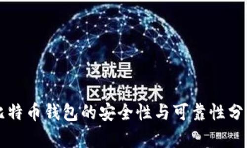 比特币钱包的安全性与可靠性分析