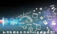 如何选择适合你的XMR区块