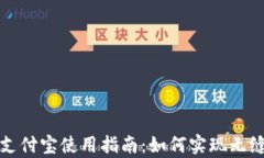 tpWallet支付宝使用指南：如
