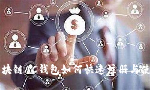 区块链AC钱包如何快速注册与使用