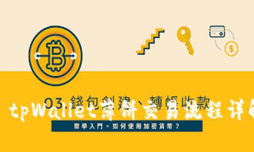 : tpWallet薄饼交易流程详解