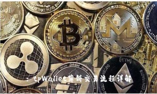 : tpWallet薄饼交易流程详解