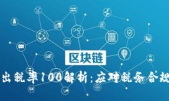 tpWallet卖出税率100解析：应