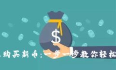 tpWallet怎么购买新币：一步