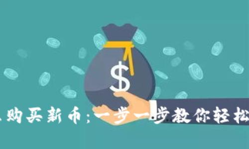 tpWallet怎么购买新币：一步一步教你轻松投资数字货币