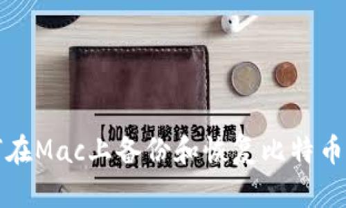 如何在Mac上备份和恢复比特币钱包