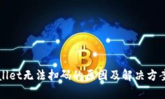 tpWallet无法扫码的原因及解
