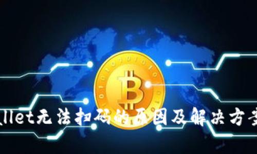tpWallet无法扫码的原因及解决方案分析