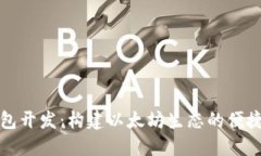 轻钱包开发：构建以太坊