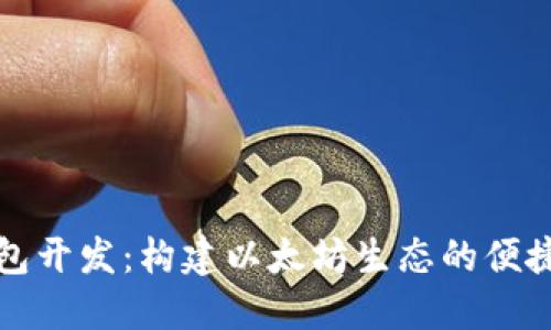 轻钱包开发：构建以太坊生态的便捷工具