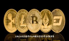 tpWallet无法打开DApp的解决