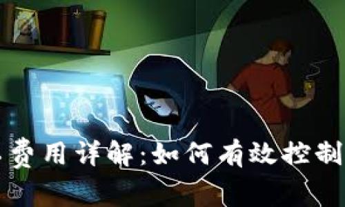 tpWallet矿工费用详解：如何有效控制你的交易成本