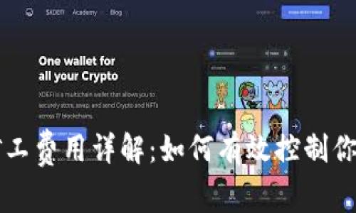 tpWallet矿工费用详解：如何有效控制你的交易成本
