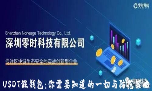 
USDT假钱包：你需要知道的一切与防范策略
