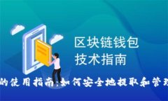 以太坊钱包的使用指南：