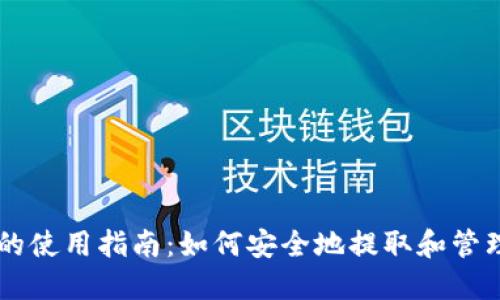 以太坊钱包的使用指南：如何安全地提取和管理您的以太币