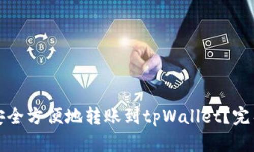 如何安全方便地转账到tpWallet？完整指南