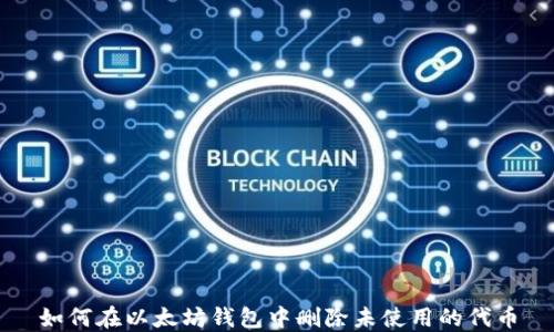 
如何在以太坊钱包中删除未使用的代币
