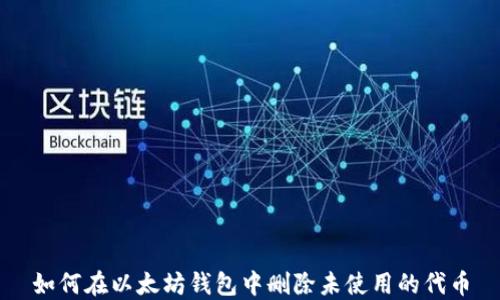 
如何在以太坊钱包中删除未使用的代币