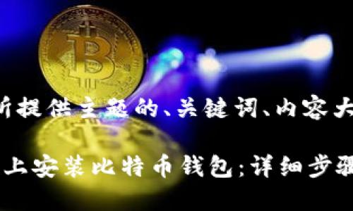 下面是基于您所提供主题的、关键词、内容大纲和问题介绍。

如何在Ubuntu上安装比特币钱包：详细步骤与指南