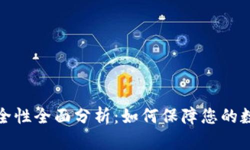 比特币钱包安全性全面分析：如何保障您的数字资产不丢失