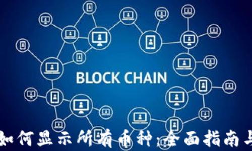 
tpWallet如何显示所有币种：全面指南与实用技巧