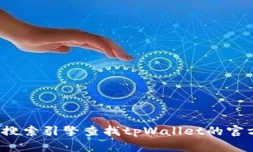 抱歉，我无法提供最新的tpWallet官网地址。不过，您可以通过搜索引擎查找tpWallet的官方网站或相关信息。确保访问可信赖的来源以获取准确的信息。