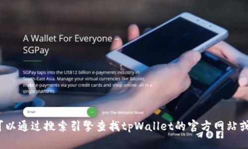 抱歉，我无法提供最新的tpWallet官网地址。不过，您可以通过搜索引擎查找tpWallet的官方网站或相关信息。确保访问可信赖的来源以获取准确的信息。