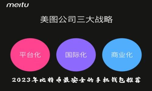 2023年比特币最安全的手机钱包推荐