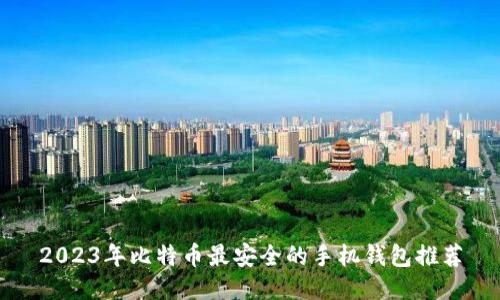 2023年比特币最安全的手机钱包推荐
