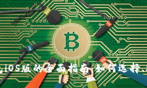 以太坊手机版钱包iOS版的全面指南：如何选择、安全性及使用技巧