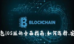 以太坊手机版钱包iOS版的