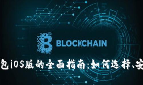 以太坊手机版钱包iOS版的全面指南：如何选择、安全性及使用技巧
