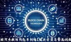 以太坊代币提到钱包不到