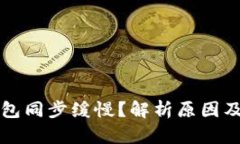 以太坊钱包同步缓慢？解