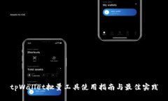 tpWallet批量工具使用指南与
