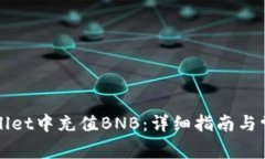 如何在tpWallet中充值BNB：详