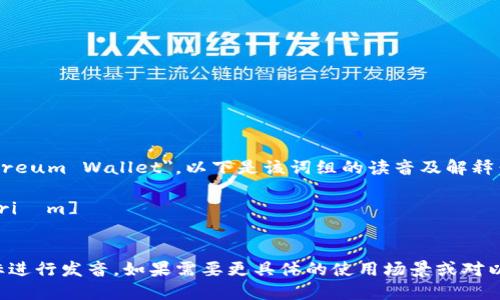 以太坊钱包的英文是 