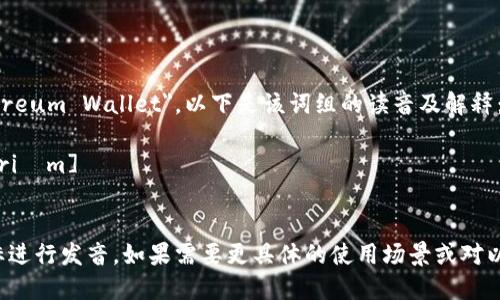 以太坊钱包的英文是 