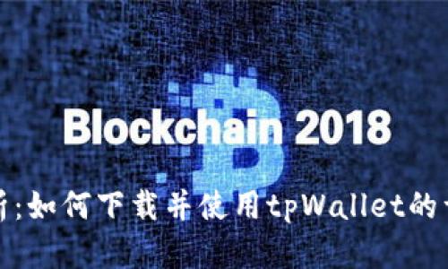 全面解析：如何下载并使用tpWallet的详细教程